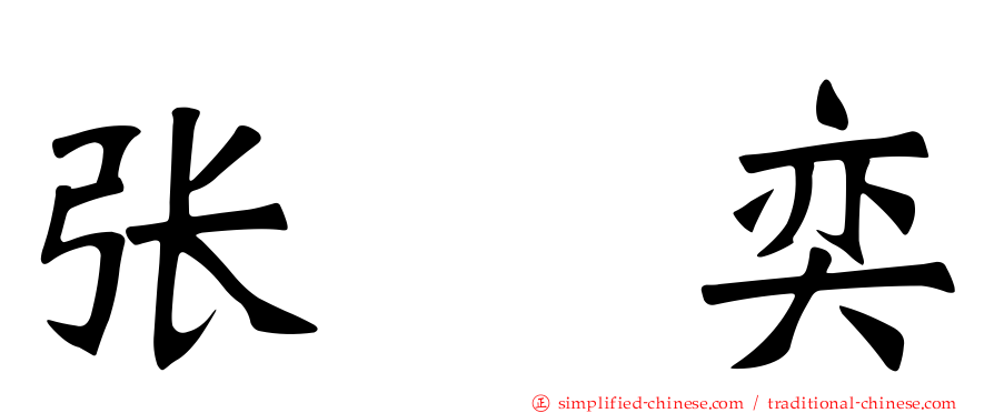 张　奕